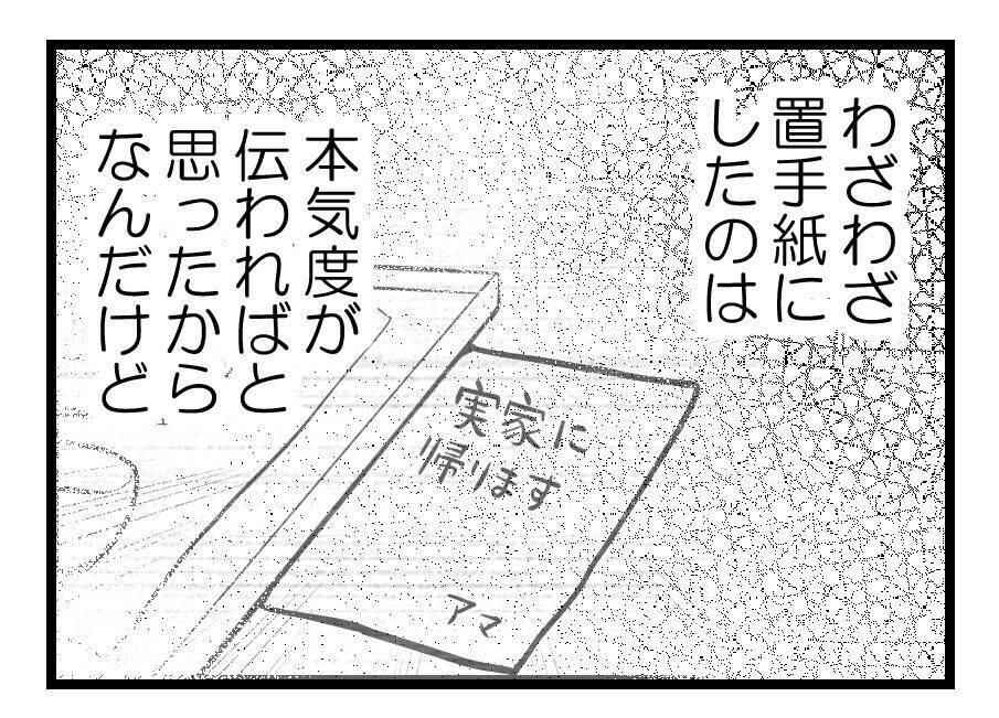 【漫画】置手紙までして私の本気度は伝わらなかったようだ【夫が気になるのはお金だけ Vol.47】