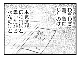 【漫画】置手紙までして私の本気度は伝わらなかったようだ【夫が気になるのはお金だけ Vol.47】