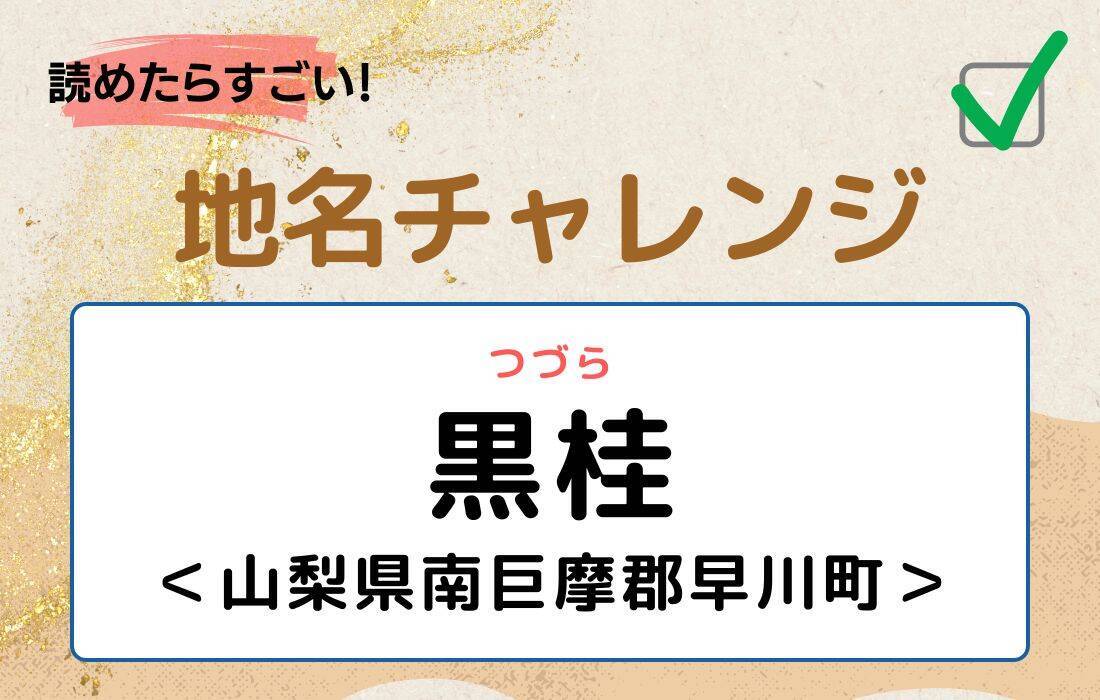 【読めたらすごい！地名チャレンジ Vol.232】「黒桂」なんと読む？＜山梨県南巨摩郡早川町＞