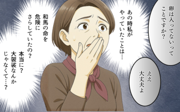 「孫の命を危険にさらしていたなんて…」家族を失ってから気づいた義母の後悔…そして事件が！
