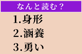 【難読漢字】「身形」「涵養」「勇い」読める？