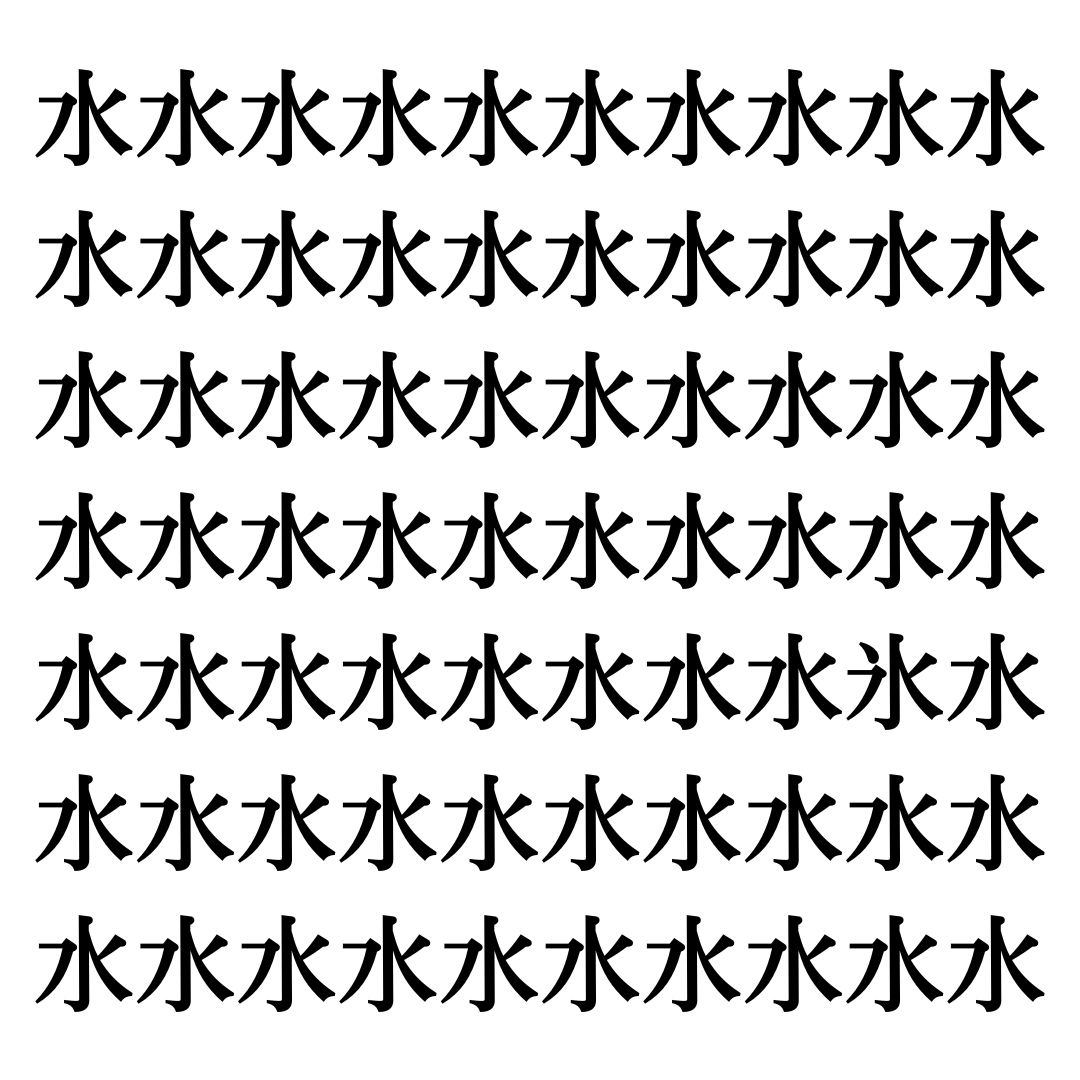【漢字探しクイズ Vol.189】ずらっと並んだ「水」の中にまぎれた別の漢字一文字は？