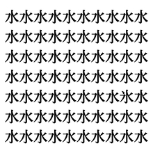 【漢字探しクイズ Vol.189】ずらっと並んだ「水」の中にまぎれた別の漢字一文字は？