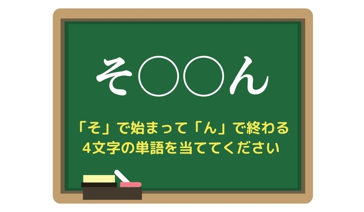 【脳トレひらめきワード Vol.19】「そ」で始まって「ん」で終わる4文字の単語は？