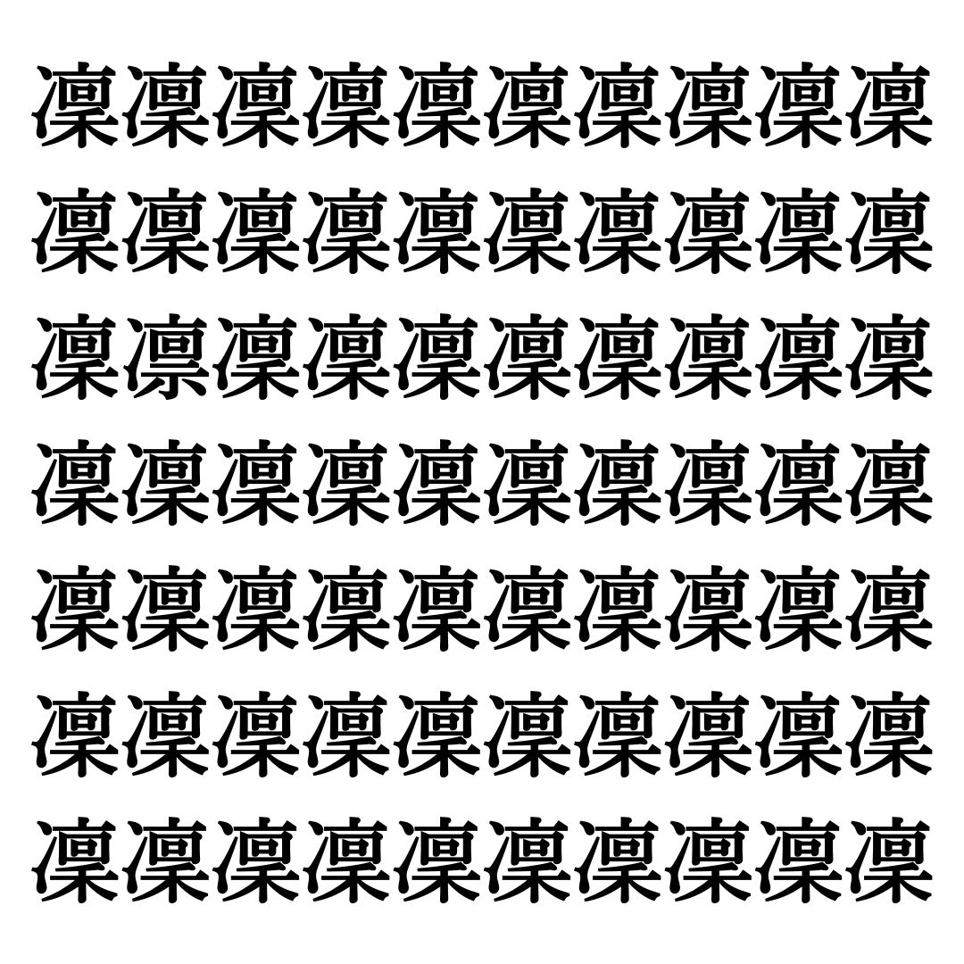【漢字探しクイズ Vol.307】ずらっと並んだ「凜」の中にまぎれた別の漢字一文字は？