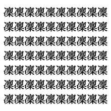 【漢字探しクイズ Vol.307】ずらっと並んだ「凜」の中にまぎれた別の漢字一文字は？