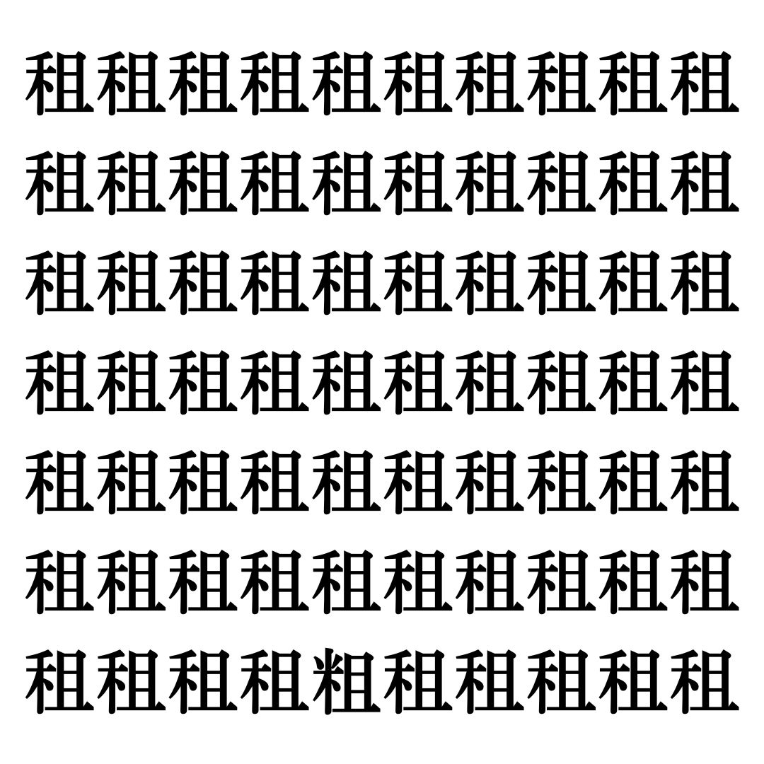 【漢字探しクイズ Vol.331】ずらっと並んだ「租」の中にまぎれた別の漢字一文字は？