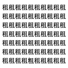 【漢字探しクイズ Vol.331】ずらっと並んだ「租」の中にまぎれた別の漢字一文字は？