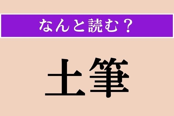 【難読漢字】「土筆」正しい読み方は？ もうすぐ春ですね
