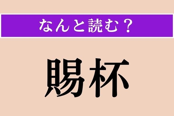 【難読漢字】「賜杯」正しい読み方は？ 光栄です！