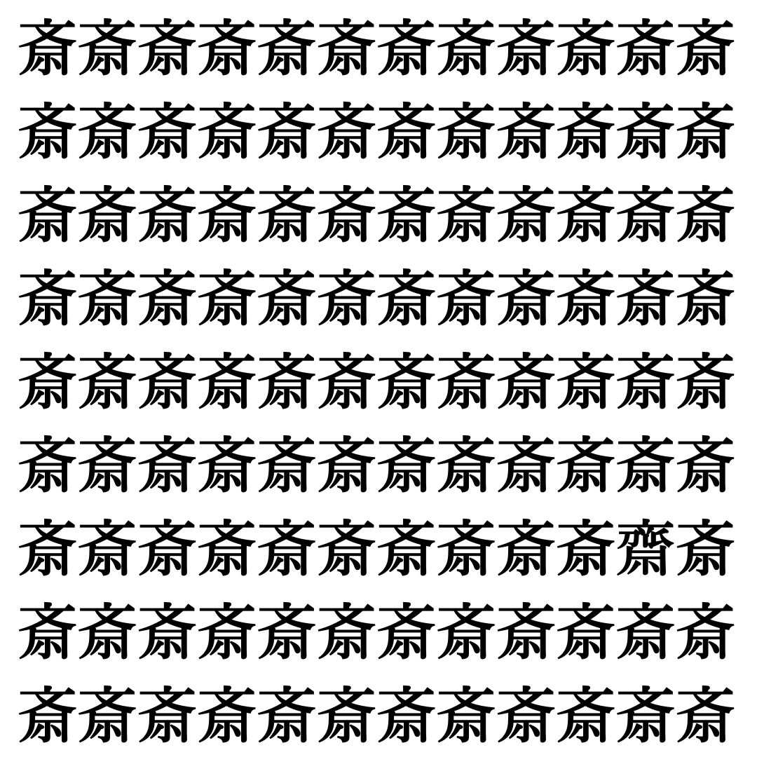 【漢字探し】ずらっと並んだ「斎」の中にまぎれた別の漢字一文字は？