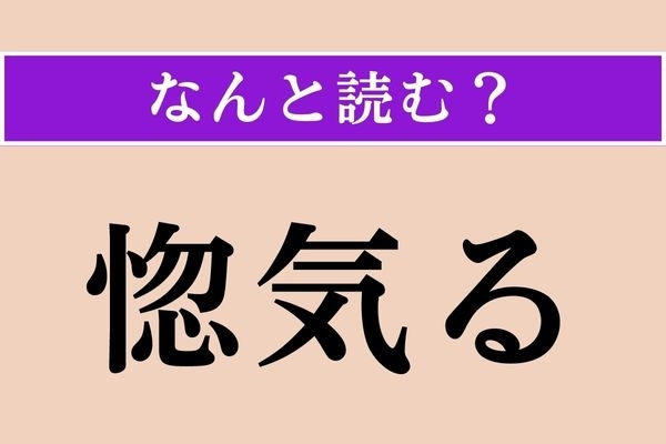 【難読漢字】「惚気る」正しい読み方は？ あー、はいはい