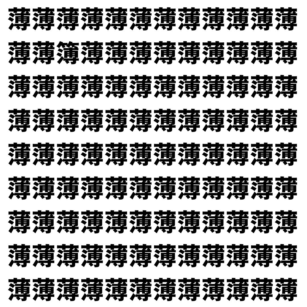 【漢字探し】ずらっと並んだ「薄」の中にまぎれた別の漢字一文字は？