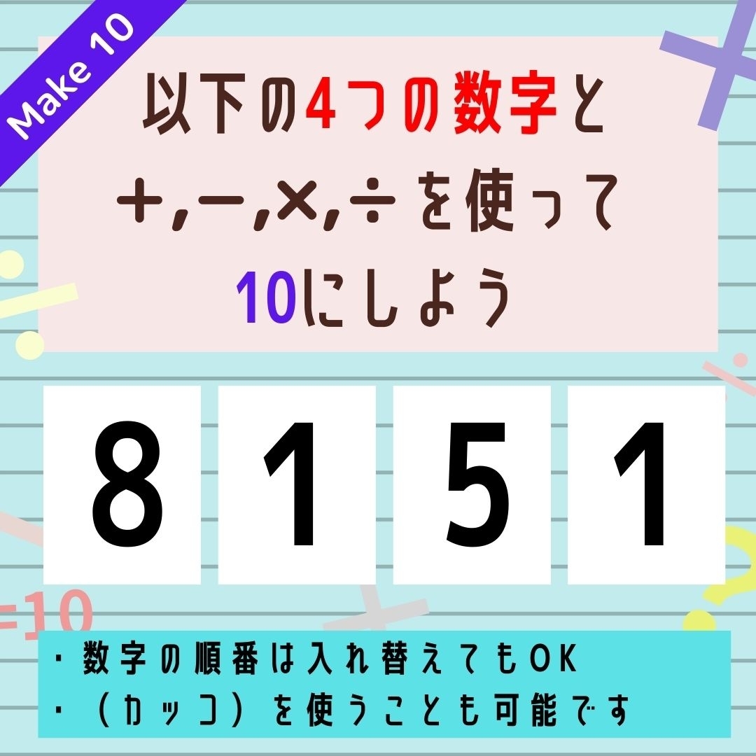 【10にするクイズ Vol.264】「8,1,5,1」を使って、10にしよう