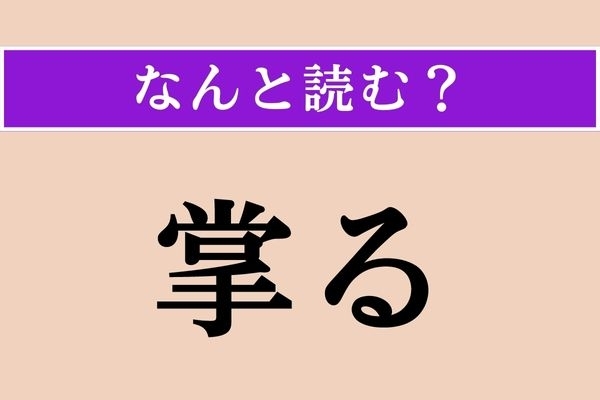【難読漢字】「掌る」正しい読み方は？「掌握」の「掌」です