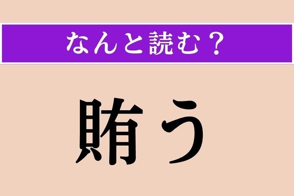 【難読漢字】「賄う」正しい読み方は？ 「賄賂」の「賄」です