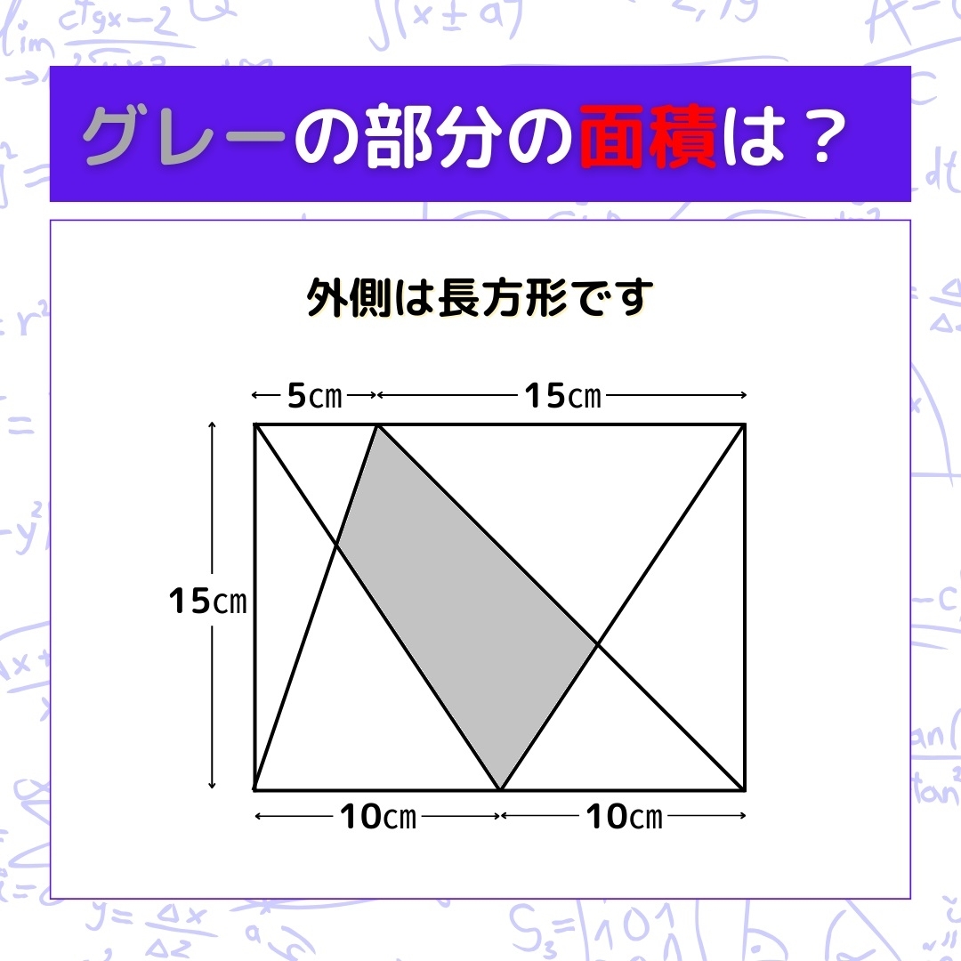 【図形問題】グレーの部分の面積を求めよ！＜Vol.260＞