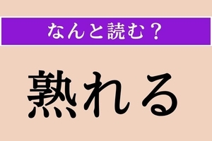 【難読漢字】「熟れる」正しい読み方は？「うれる」ではない読み方は？