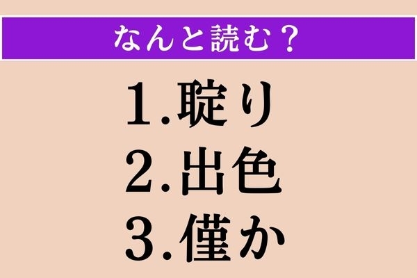 【難読漢字】「聢り」「出色」「僅か」読める？