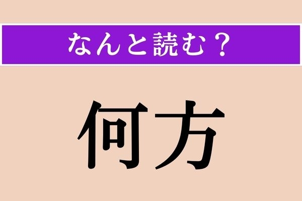 【難読漢字】「何方」正しい読み方は？「どなた」とも読みますが、こんな読み方も