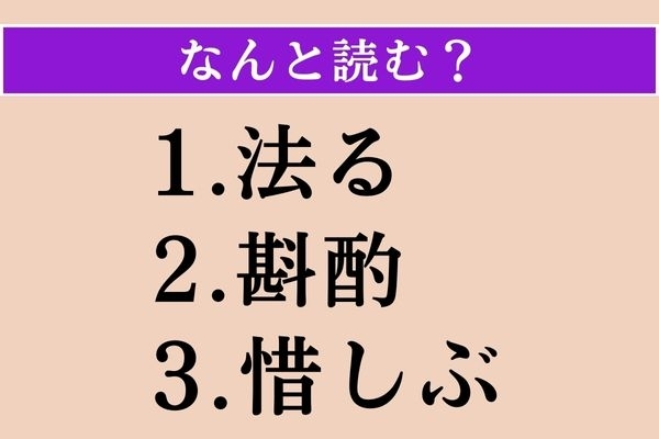 【難読漢字】「法る」「斟酌」「惜しぶ」読める？