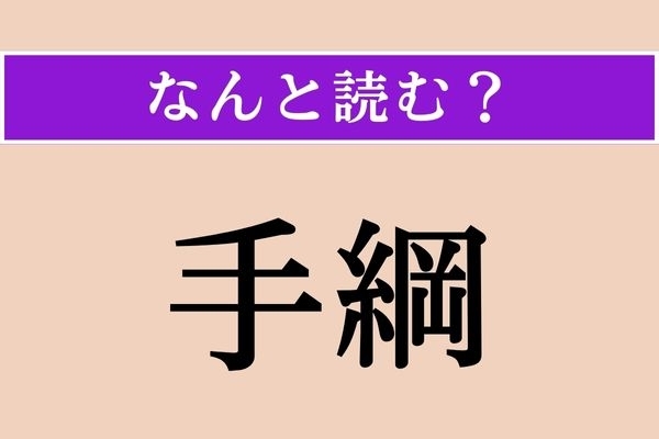 【難読漢字】「手綱」正しい読み方は？ サービス問題！