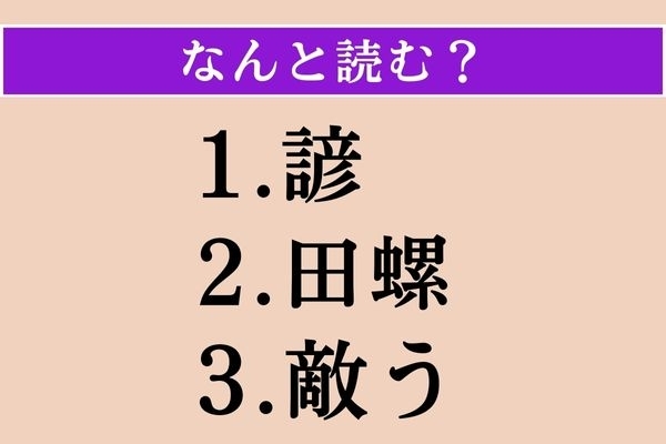 【難読漢字】「諺」「田螺」「敵う」読める？