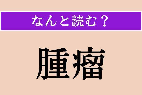 【難読漢字】「腫瘤」正しい読み方は？「しこり」のことで、ひらがな5文字です