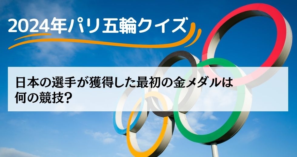がんばれニッポン！ 2024年パリ五輪クイズ＜Vol.13＞