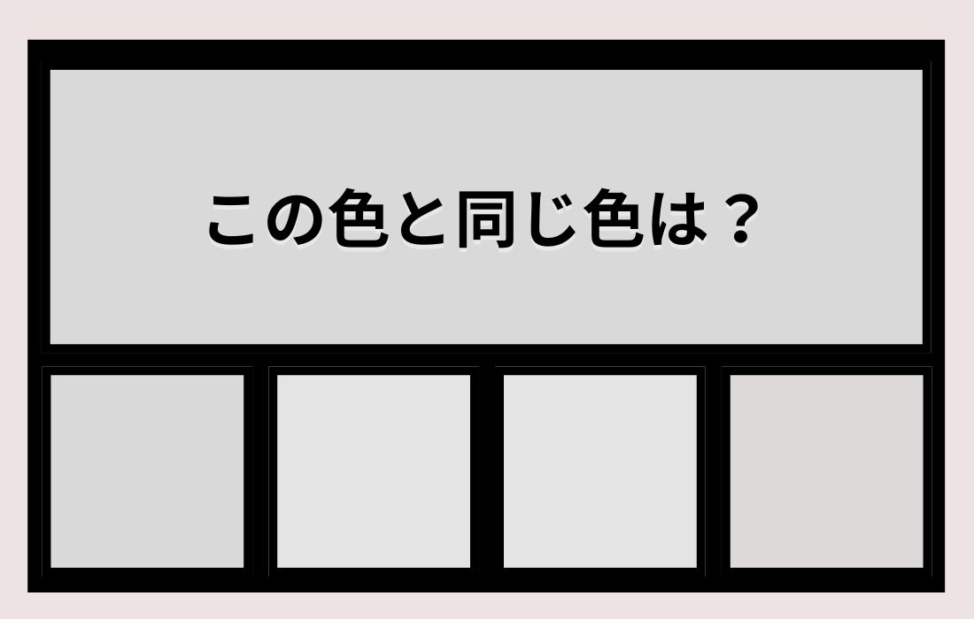 【色彩テスト】あなたの色彩感覚レベルは？＜Vol.852＞