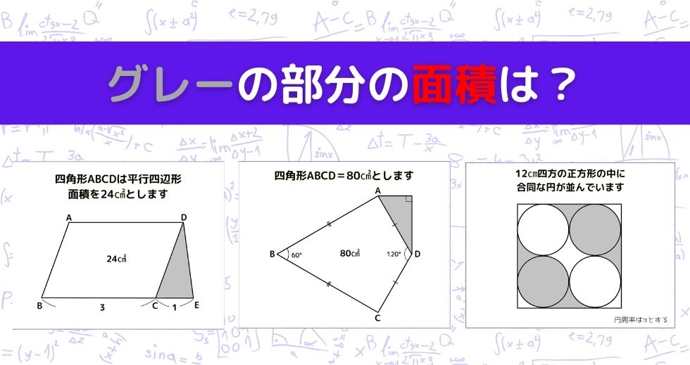 【図形問題 Vol.904】グレーの部分の面積を求めよ！＜全3問＞
