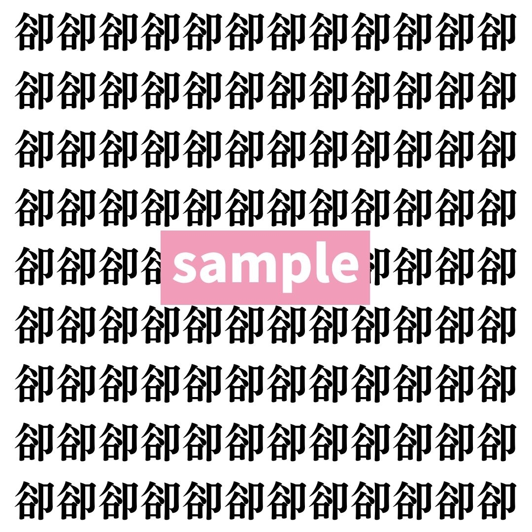 【漢字探し】ずらっと並んだ「卻」の中にまぎれた別の漢字一文字は？