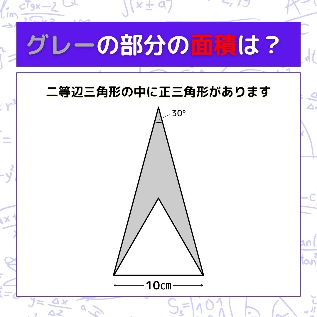 【図形問題】グレーの部分の面積を求めよ！＜Vol.1000＞