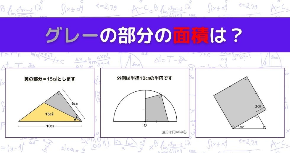 【図形問題 Vol.1007】グレーの部分の面積を求めよ！＜全3問＞
