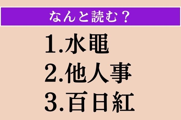 【難読漢字】「水黽」「他人事」「百日紅」読める？