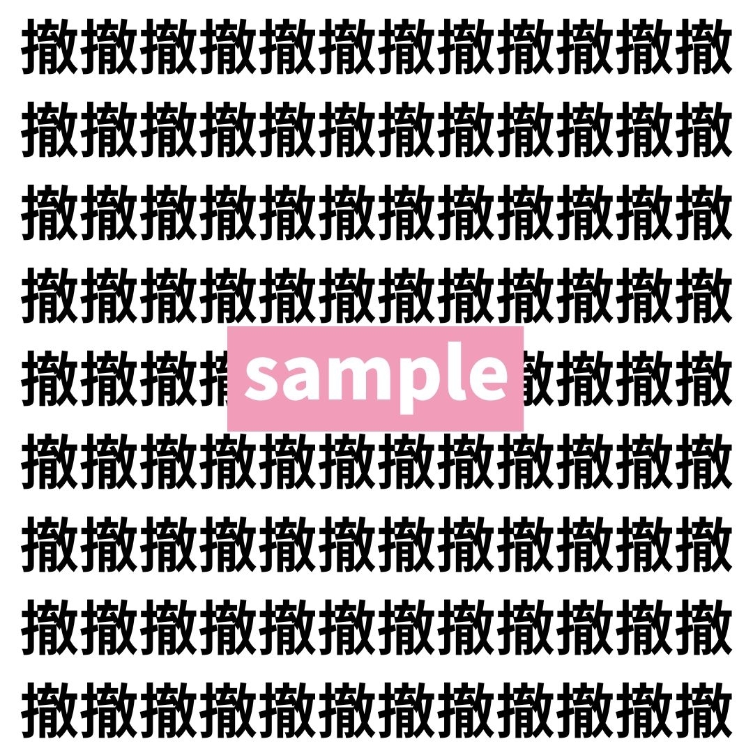【漢字探し】ずらっと並んだ「撤」の中にまぎれた別の漢字一文字は？