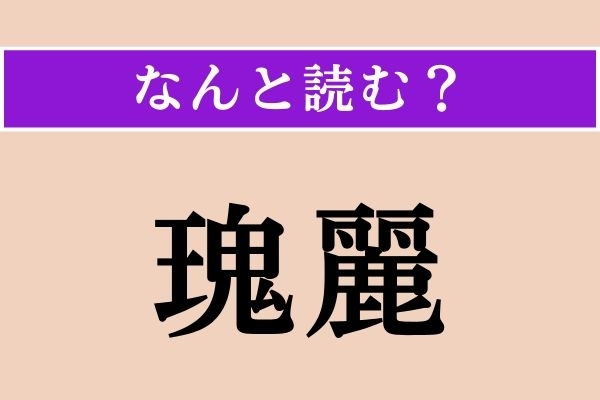 【難読漢字】「瑰麗」正しい読み方は？ 漢字検定1級の問題です
