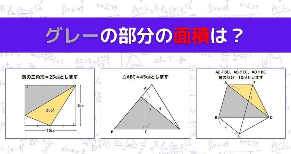 【図形問題 Vol.1121】グレーの部分の面積を求めよ！＜全3問＞