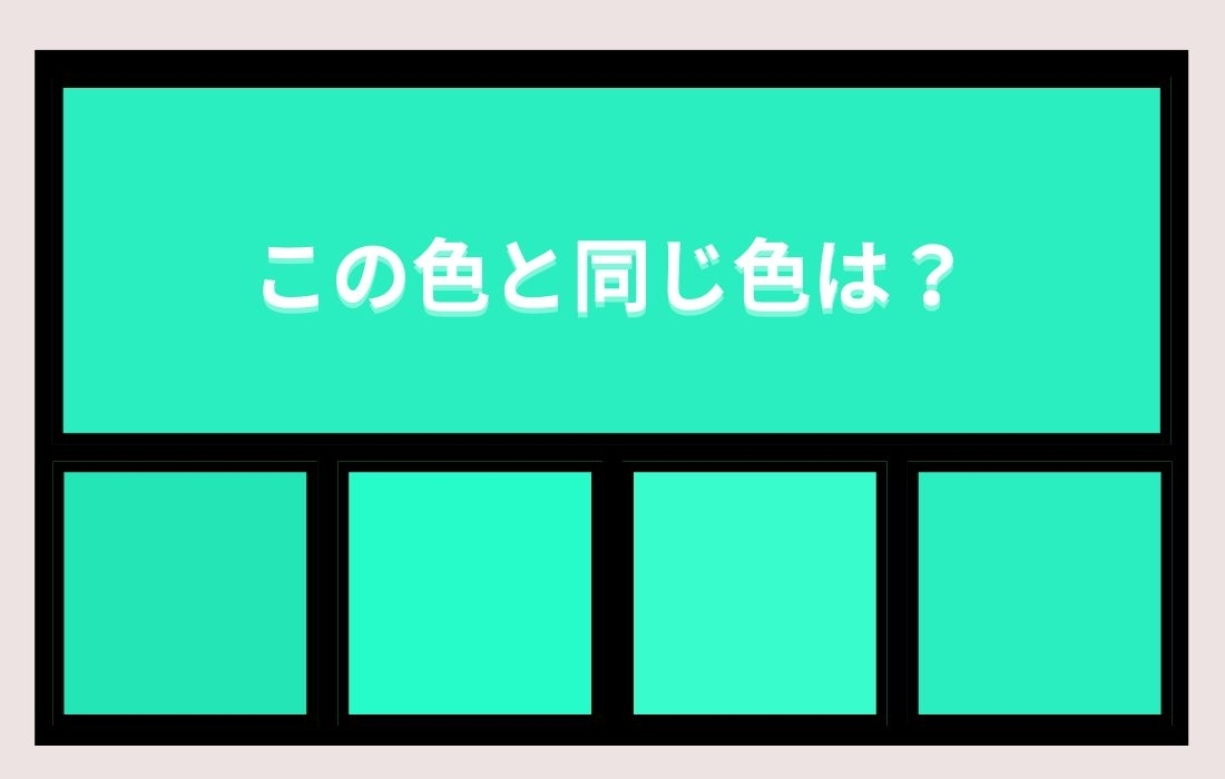 【色彩テスト】あなたの色彩感覚レベルは？＜Vol.1064＞