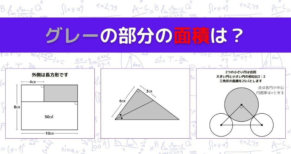 【図形問題 Vol.1287】グレーの部分の面積を求めよ！＜全3問＞
