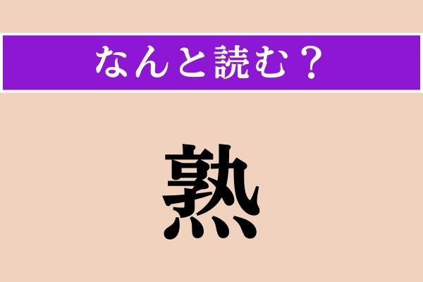 【難読漢字】「熟」正しい読み方は？ ひらがな4文字です