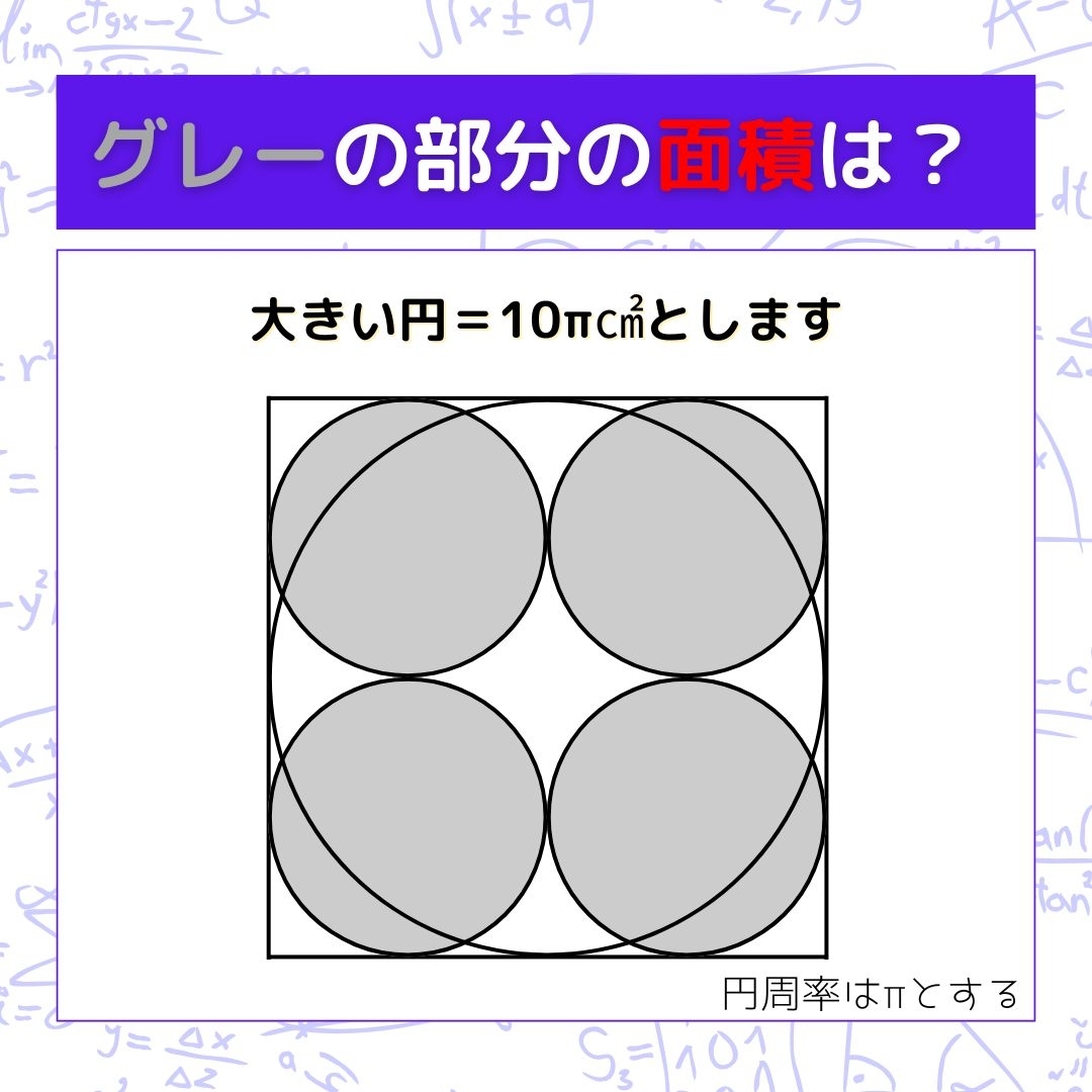 【図形問題】グレーの部分の面積を求めよ！＜Vol.1390＞