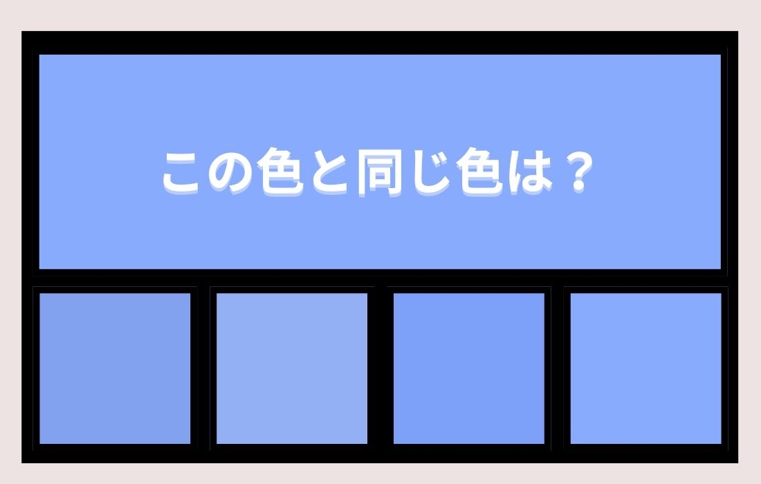 【色彩テスト】あなたの色彩感覚レベルは？＜Vol.1346＞