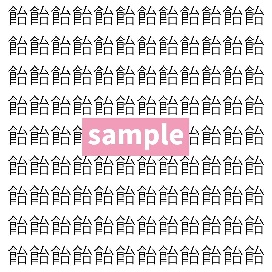 【漢字探し】ずらっと並んだ「飴」の中にまぎれた別の漢字一文字は？