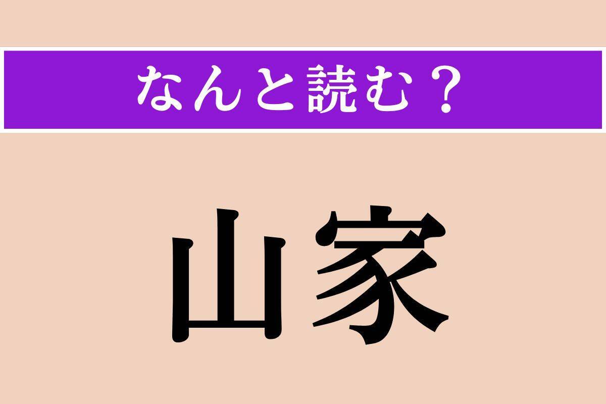 【難読漢字】「山家」正しい読み方は？ 山の中、または山間のことを言います