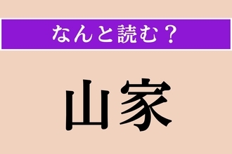 【難読漢字】「山雀」正しい読み方は？ 山の中、または山間のことを言います