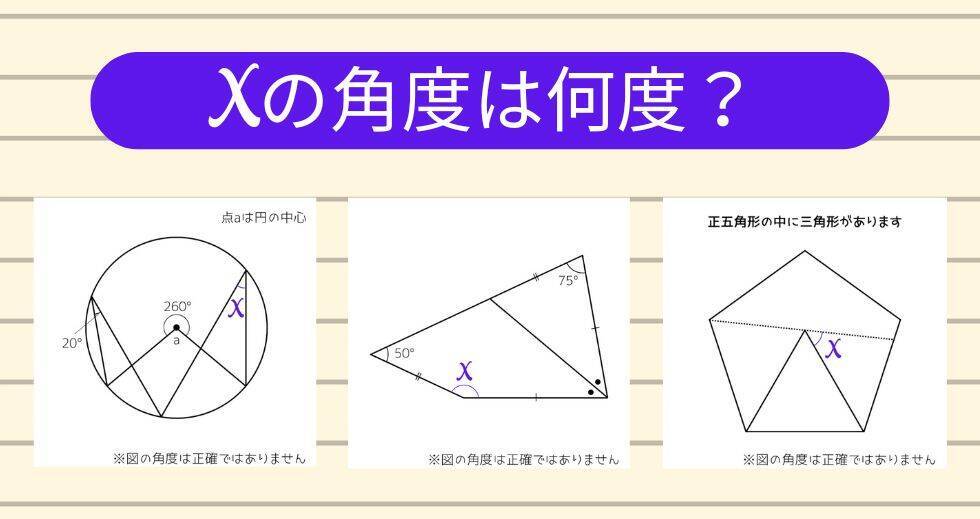 【角度当てクイズ Vol.1913】xの角度は何度？＜全3問＞