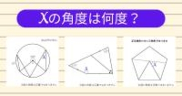 【角度当てクイズ Vol.1913】xの角度は何度？＜全3問＞