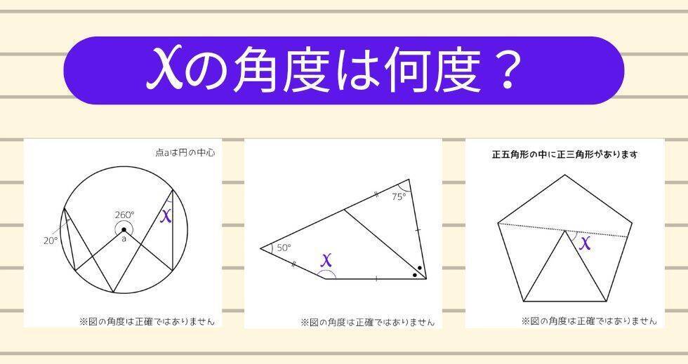 【角度当てクイズ Vol.1913】xの角度は何度？＜全3問＞