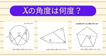 【角度当てクイズ Vol.1913】xの角度は何度？＜全3問＞